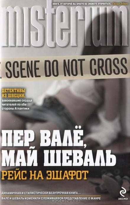 Смеющийся полицейский - Пер Валё, Май Шевалль Слушать аудио книги онлайн без регистрации полностью бесплатно - knigavkarmane.net