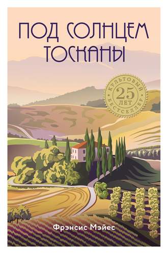Под солнцем Тосканы - Фрэнсис Мэйес Слушать аудио книги онлайн без регистрации полностью бесплатно - knigavkarmane.net