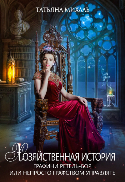 Хозяйственная история графини Ретель-Бор - Татьяна Михаль Слушать аудио книги онлайн без регистрации полностью бесплатно - knigavkarmane.net