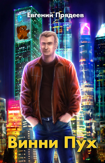 Винни Пух - Евгений Прядеев Слушать аудио книги онлайн без регистрации полностью бесплатно - knigavkarmane.net