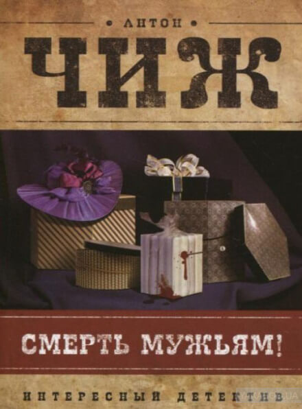 Смерть мужьям! - Антон Чиж Слушать аудио книги онлайн без регистрации полностью бесплатно - knigavkarmane.net