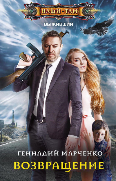 Возвращение - Геннадий Марченко Слушать аудио книги онлайн без регистрации полностью бесплатно - knigavkarmane.net