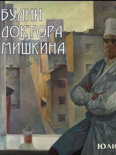 Будни доктора Мишкина - Юлий Крелин Слушать аудио книги онлайн без регистрации полностью бесплатно - knigavkarmane.net