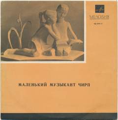 Маленький музыкант Чирп - Людмила Нечаева Слушать аудио книги онлайн без регистрации полностью бесплатно - knigavkarmane.net