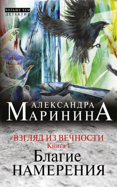 Благие намерения - Александра Маринина Слушать аудио книги онлайн без регистрации полностью бесплатно - knigavkarmane.net