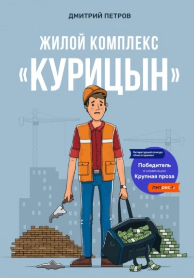 Жилой комплекс «Курицын - Дмитрий Петров Слушать аудио книги онлайн без регистрации полностью бесплатно - knigavkarmane.net