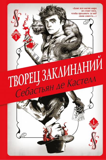 Творец Заклинаний - Себастьян де Кастелл Слушать аудио книги онлайн без регистрации полностью бесплатно - knigavkarmane.net