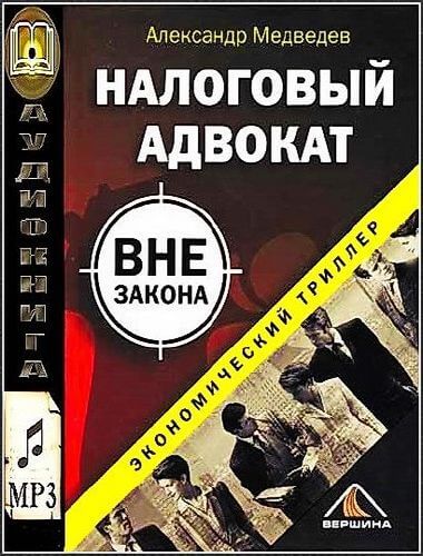 Налоговый адвокат вне закона - Александр Медведев Слушать аудио книги онлайн без регистрации полностью бесплатно - knigavkarmane.net