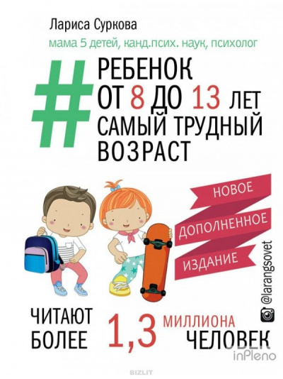 Ребенок от 8 до 13 лет: самый трудный возраст - Лариса Суркова Слушать аудио книги онлайн без регистрации полностью бесплатно - knigavkarmane.net
