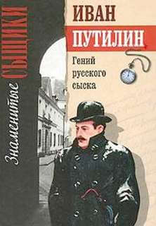 Гений русского сыска - Иван Путилин Слушать аудио книги онлайн без регистрации полностью бесплатно - knigavkarmane.net