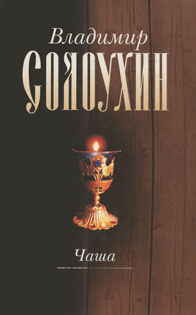 Чаша - Владимир Солоухин Слушать аудио книги онлайн без регистрации полностью бесплатно - knigavkarmane.net