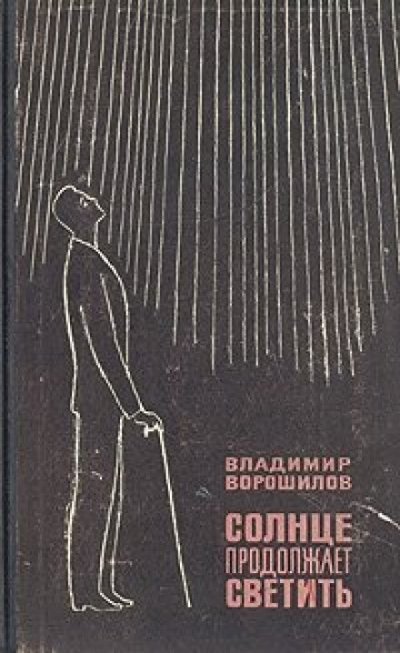 Солнце продолжает светить - Владимир Ворошилов Слушать аудио книги онлайн без регистрации полностью бесплатно - knigavkarmane.net