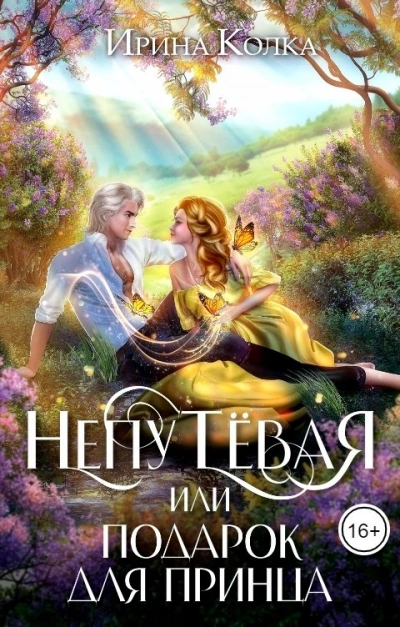 Непутёвая, или Подарок для принца - Ирина Колка Слушать аудио книги онлайн без регистрации полностью бесплатно - knigavkarmane.net