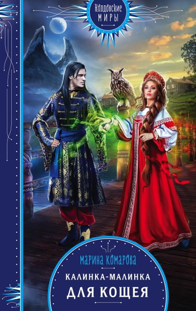 Калинка-малинка для Кощея - Марина Комарова Слушать аудио книги онлайн без регистрации полностью бесплатно - knigavkarmane.net