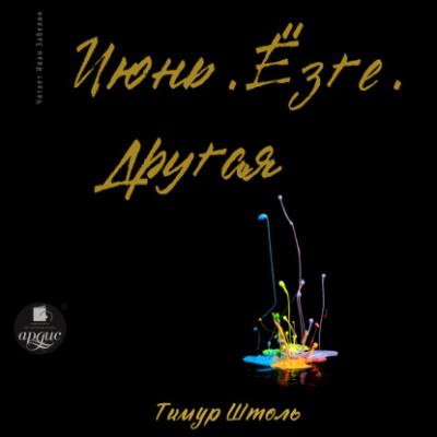 Июнь. Ёзге. Другая - Тимур Штоль Слушать аудио книги онлайн без регистрации полностью бесплатно - knigavkarmane.net