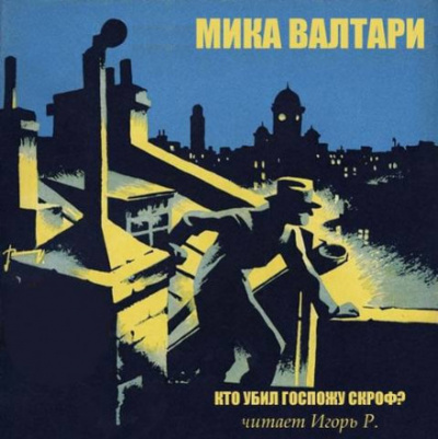 Кто убил госпожу Скроф? - Мика Валтари Слушать аудио книги онлайн без регистрации полностью бесплатно - knigavkarmane.net