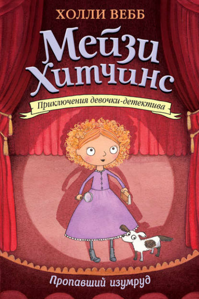 Пропавший изумруд - Холли Вебб Слушать аудио книги онлайн без регистрации полностью бесплатно - knigavkarmane.net