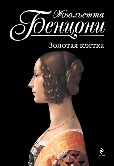 Пора свиданий. Катрин и Арно. Катрин в любви. На перекрестке больших дорог. Странствия Катрины. Золотая клетка. Искупление Слушать аудио книги онлайн без регистрации полностью бесплатно - knigavkarmane.net