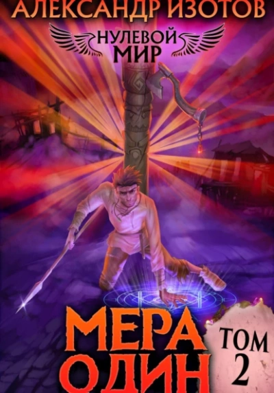 Мера один - Александр Изотов Слушать аудио книги онлайн без регистрации полностью бесплатно - knigavkarmane.net