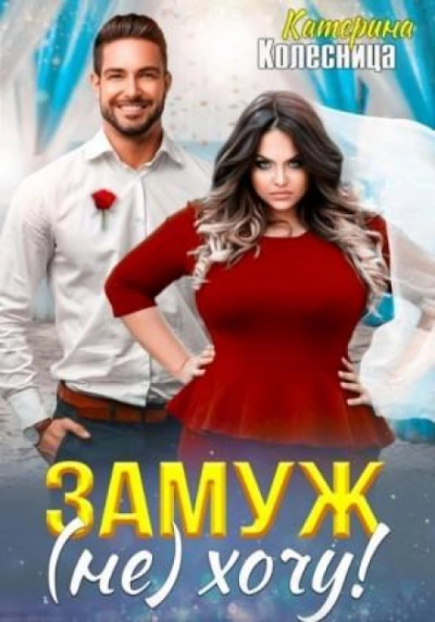 Замуж (не) хочу! - Катерина Колесница Слушать аудио книги онлайн без регистрации полностью бесплатно - knigavkarmane.net