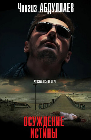 Осуждение истины - Чингиз Абдуллаев (2) Слушать аудио книги онлайн без регистрации полностью бесплатно - knigavkarmane.net