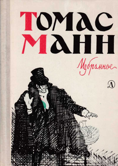 Повести и рассказы - Томас Манн Слушать аудио книги онлайн без регистрации полностью бесплатно - knigavkarmane.net