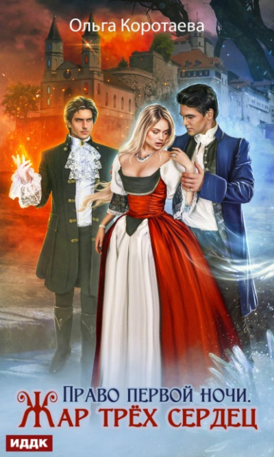Право первой ночи. Жар трёх сердец - Ольга Коротаева Слушать аудио книги онлайн без регистрации полностью бесплатно - knigavkarmane.net