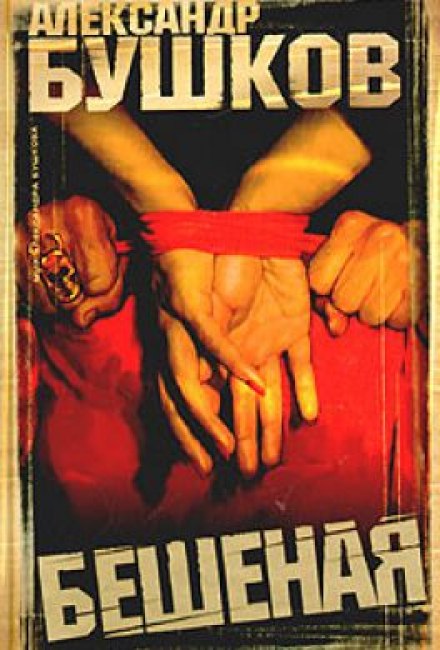 Бешеная - Александр Бушков Слушать аудио книги онлайн без регистрации полностью бесплатно - knigavkarmane.net