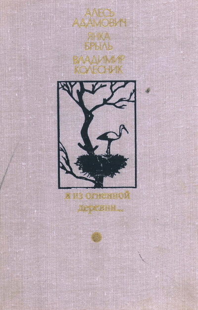 Я из огненной деревни - Алесь Адамович, Янка Брыль, Владимир Колесник Слушать аудио книги онлайн без регистрации полностью бесплатно - knigavkarmane.net