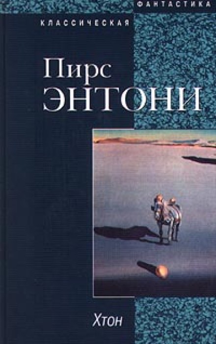 Хтон - Пирс Энтони Слушать аудио книги онлайн без регистрации полностью бесплатно - knigavkarmane.net
