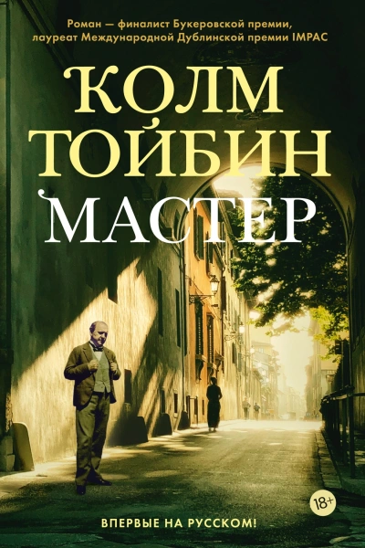 Мастер - Колм Тойбин Слушать аудио книги онлайн без регистрации полностью бесплатно - knigavkarmane.net