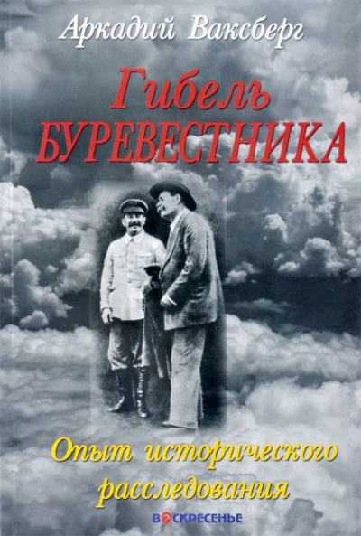 Гибель "Буревестника". Опыт исторического расследования - Аркадий Ваксберг Слушать аудио книги онлайн без регистрации полностью бесплатно - knigavkarmane.net