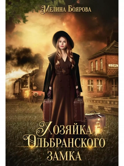 Хозяйка Ольбранского замка - Мелина Боярова Слушать аудио книги онлайн без регистрации полностью бесплатно - knigavkarmane.net