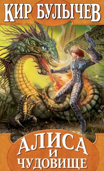 Алиса и чудовище - Кир Булычев Слушать аудио книги онлайн без регистрации полностью бесплатно - knigavkarmane.net