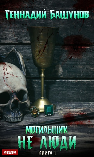 Не люди - Геннадий Башунов Слушать аудио книги онлайн без регистрации полностью бесплатно - knigavkarmane.net