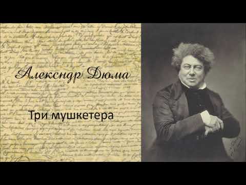 Три мушкетера Ч6 Слушать аудио книги онлайн без регистрации полностью бесплатно - knigavkarmane.net