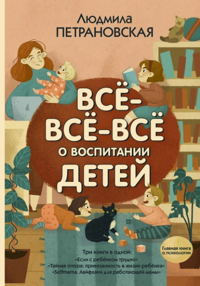 Всё-всё-всё о воспитании детей - Людмила Петрановская Слушать аудио книги онлайн без регистрации полностью бесплатно - knigavkarmane.net