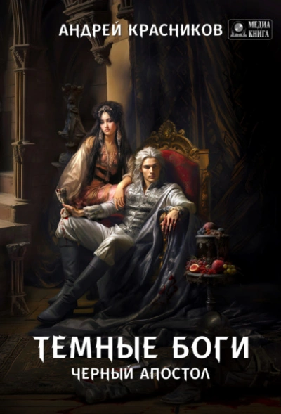 Черный апостол - Андрей Красников Слушать аудио книги онлайн без регистрации полностью бесплатно - knigavkarmane.net