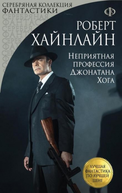 Неприятная профессия Джонатана Хога - Роберт Хайнлайн Слушать аудио книги онлайн без регистрации полностью бесплатно - knigavkarmane.net