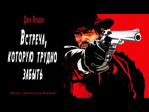 "Встреча которую трудно забыть" ● Джек Лондон ●  ????  Аудио рассказ/Аудиокнига Слушать аудио книги онлайн без регистрации полностью бесплатно - knigavkarmane.net