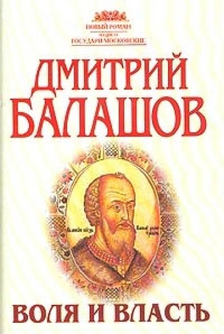 Воля и власть - Дмитрий Балашов Слушать аудио книги онлайн без регистрации полностью бесплатно - knigavkarmane.net