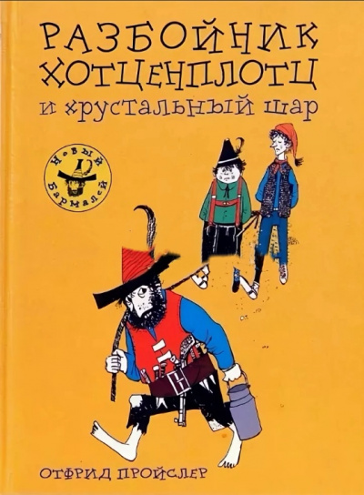 Хотценплотц и хрустальный шар - Отфрид Пройслер Слушать аудио книги онлайн без регистрации полностью бесплатно - knigavkarmane.net