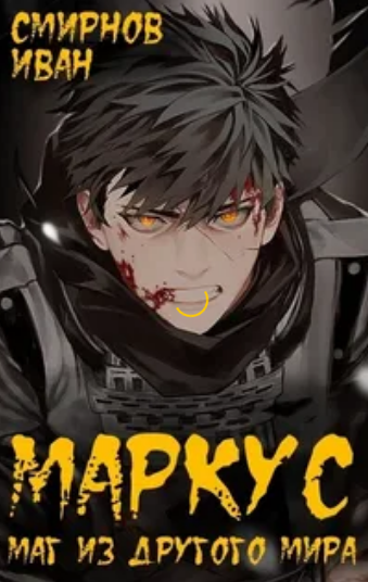 Маркус. Маг из другого мира - Иван Смирнов (1) Слушать аудио книги онлайн без регистрации полностью бесплатно - knigavkarmane.net