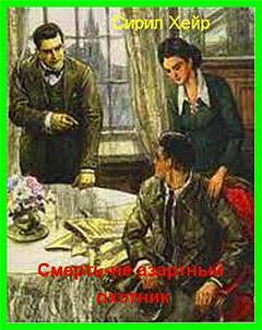 Смерть не азартный охотник - Сирил Хейр Слушать аудио книги онлайн без регистрации полностью бесплатно - knigavkarmane.net