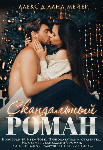 Скандальный роман - Алекс Д., Лана Мейер Слушать аудио книги онлайн без регистрации полностью бесплатно - knigavkarmane.net