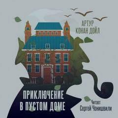 Приключение в пустом доме - Артур Конан Дойл Слушать аудио книги онлайн без регистрации полностью бесплатно - knigavkarmane.net