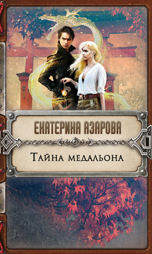 Тайна медальона - Екатерина Азарова Слушать аудио книги онлайн без регистрации полностью бесплатно - knigavkarmane.net