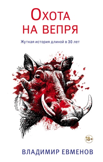 Охота на вепря - Владимир Евменов Слушать аудио книги онлайн без регистрации полностью бесплатно - knigavkarmane.net