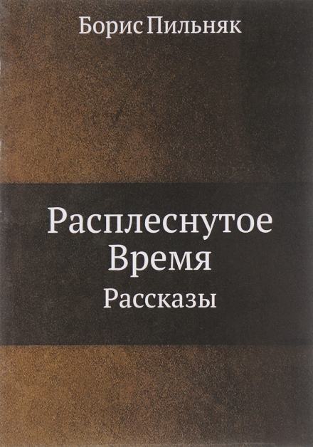 Расплёснутое время - Борис Пильняк Слушать аудио книги онлайн без регистрации полностью бесплатно - knigavkarmane.net