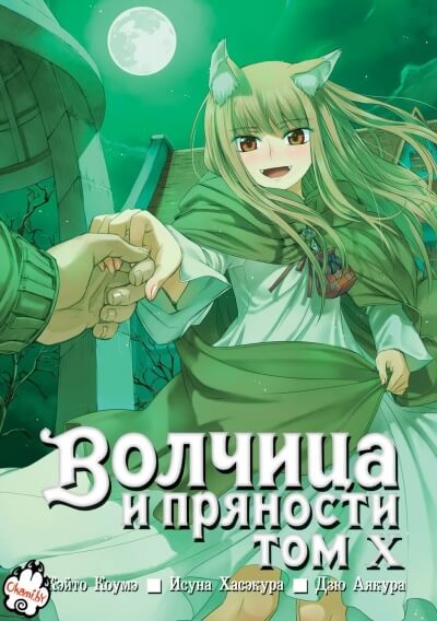 Волчица и пряности. Том 10 - Исуна Хасэкура Слушать аудио книги онлайн без регистрации полностью бесплатно - knigavkarmane.net